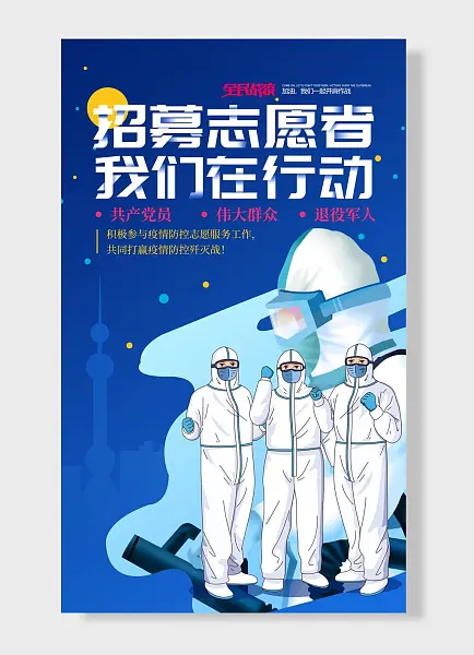 招募志愿者我们在行动我们一起并肩作战防疫抗疫海报-图巨人