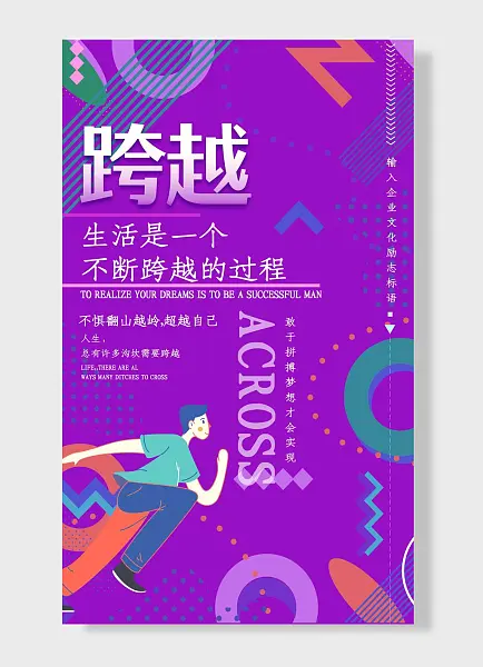 敢于拼搏梦想才会实现跨越不惧翻山越岭超越自己企业励志标语海报-图巨人