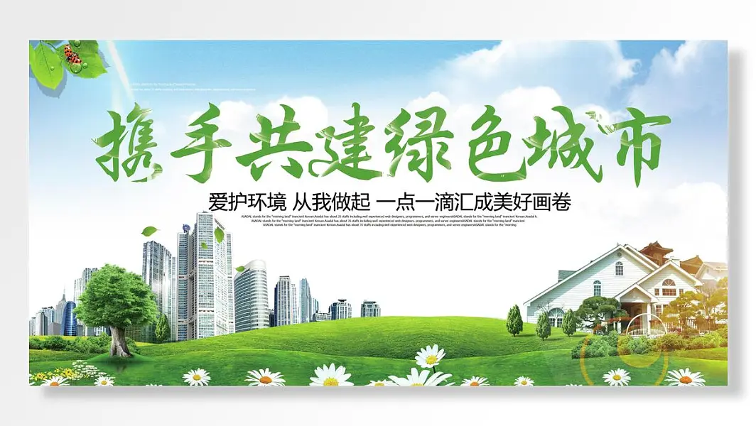 共建绿色城市爱护环境公益宣传展板-图巨人