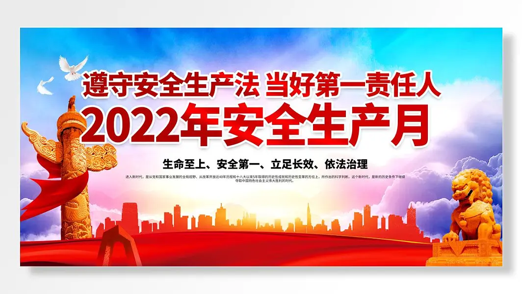 2022年安全生产月遵守安全生产法生命至上安全第一展板-图巨人