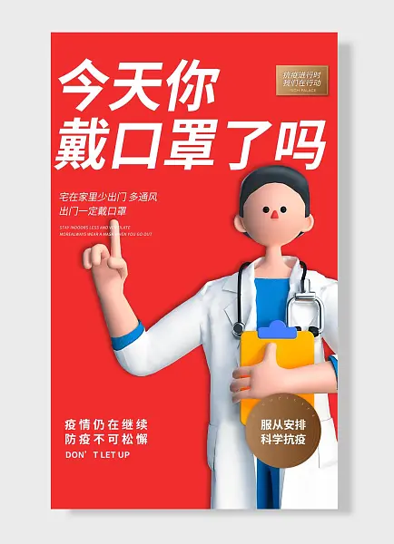 戴口罩科学抗疫疫情防控-图巨人