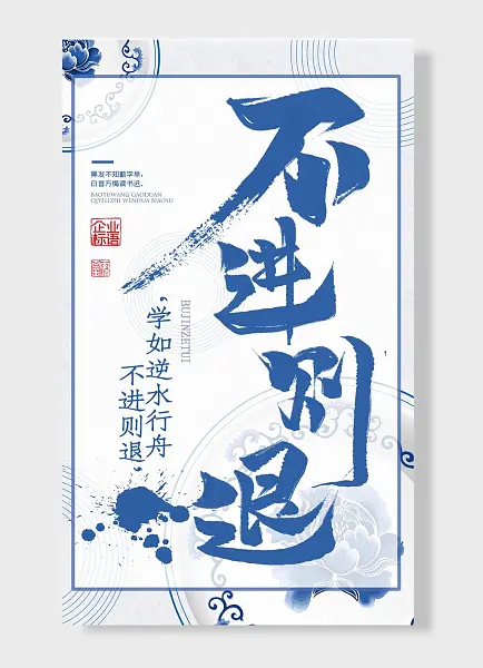 逆水行舟不进则退企业励志标语海报-图巨人