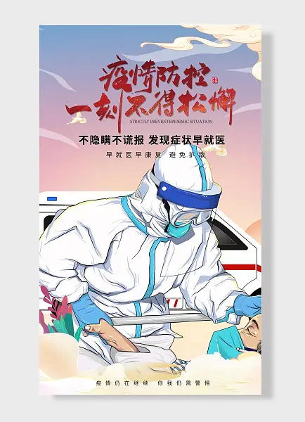疫情防控一刻不得松懈早就医早康复避免扩散抗疫海报-图巨人