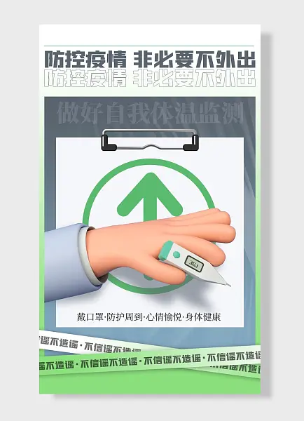 防控疫情非必要不外出做好自我体温监测防疫抗疫宣传海报-图巨人