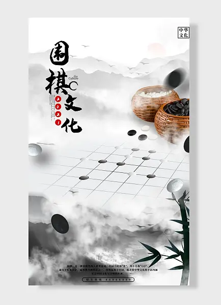 中华文化招生热线围棋文化海报设计-图巨人
