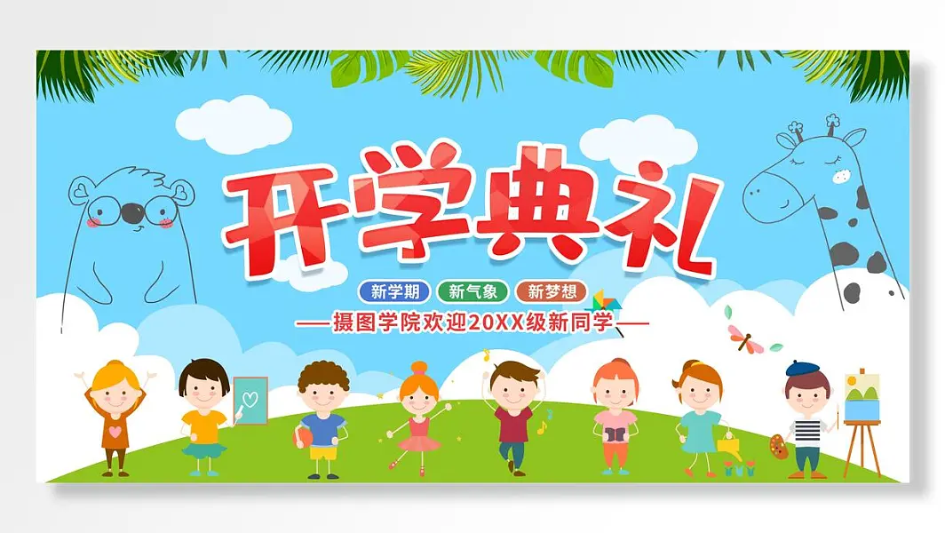卡通蓝天草原开学典礼欢迎级新同学新学期新气象新梦想展板-图巨人