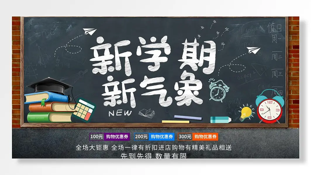 新学期开新气象学本店特惠活动打折促销展板-图巨人