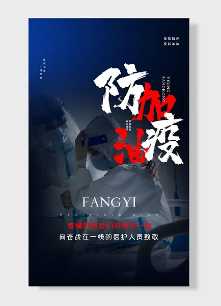 疫情防控我们时刻在一起疫情防控疫起加油防疫抗疫宣传海报-图巨人