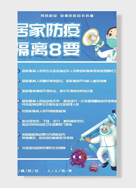 预防新冠加强防疫知识科普居家防疫隔离8要抗疫海报-图巨人