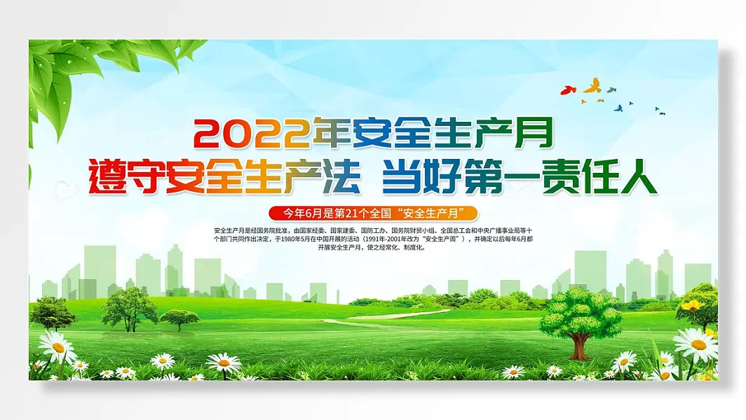 植物主题风2022年全国安全生产月活动展板-图巨人