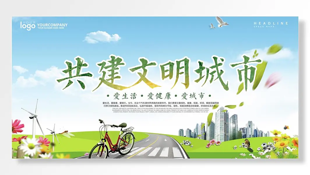 共建文明城市爱生活爱健康爱城市主题公益宣传展板-图巨人