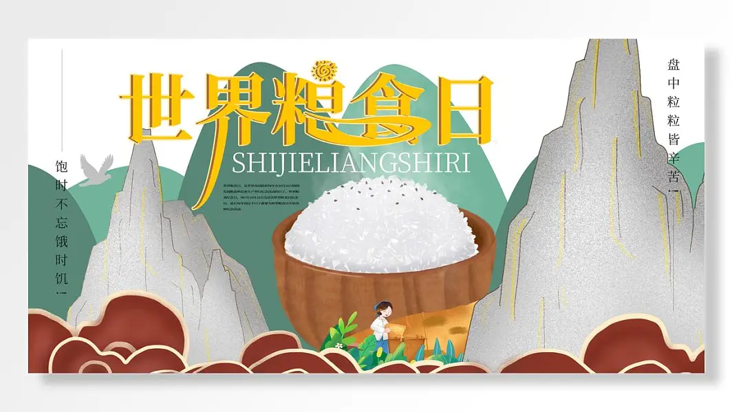 饱时不忘饿时饥盘中粒粒皆辛苦世界粮食日创意饭碗背景-图巨人