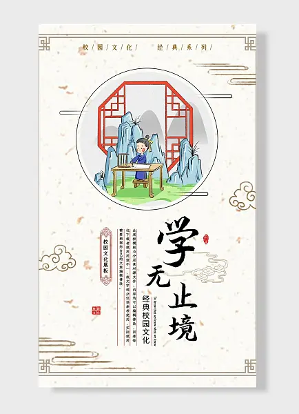 经典校园文化学无止境海报-图巨人