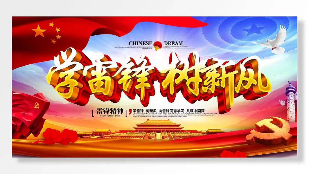 学雷锋树新风红色蓝天雷锋精神主题展板-图巨人