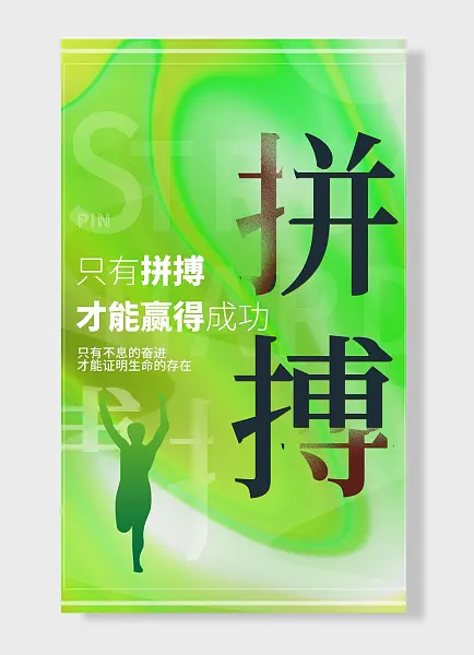 拼搏只有拼搏才能赢得成功企业励志标语海报-图巨人