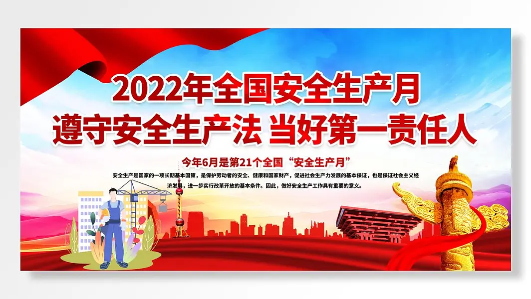 2022全国安全生产月展板红色背景蓝色天空主题-图巨人