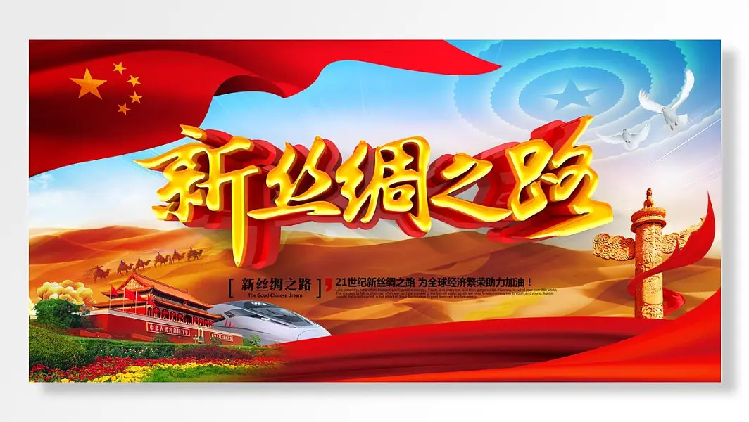 新丝绸之路为经济繁荣助力加油主题展板-图巨人