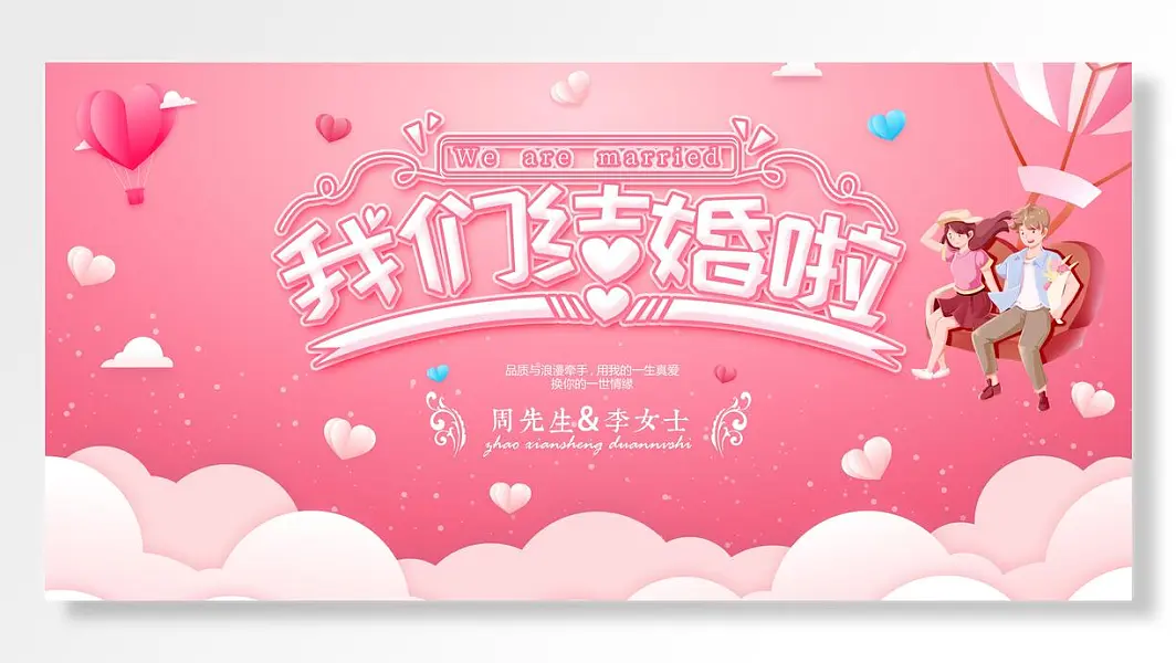 周先生李女士我们结婚了爱心云朵唯美浪漫海报-图巨人