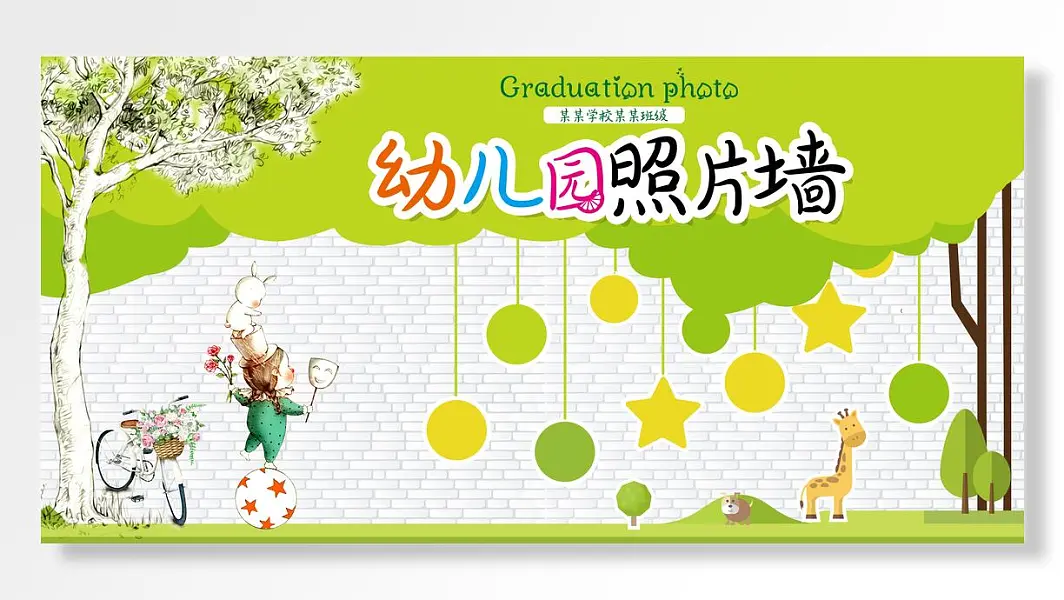 幼儿园照片墙卡通墙壁背景展板设计-图巨人
