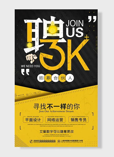 机会难得不容错过聘招募合伙人寻找不一样的你商业大气黄色-图巨人
