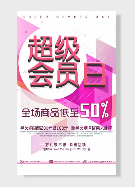 超级会员日 半价 五折 满减 会员促销海报-图巨人