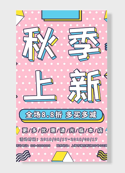 秋季上新全场8折多买多减更多优惠光临本店简约手绘粉色-图巨人
