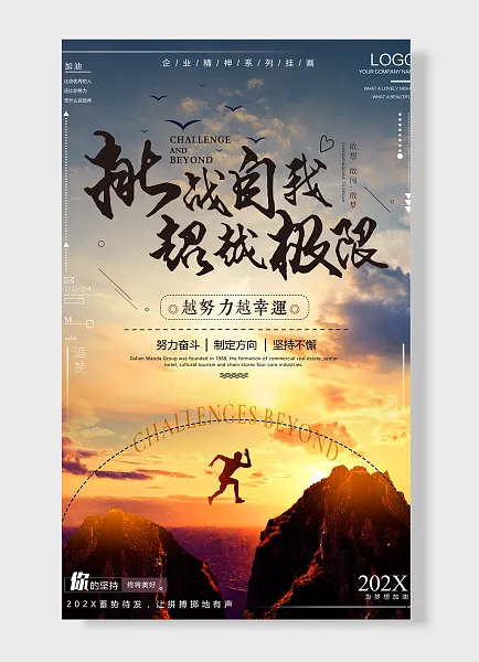 挑战自我 超越极限 越努力越幸运 企业文化海报-图巨人