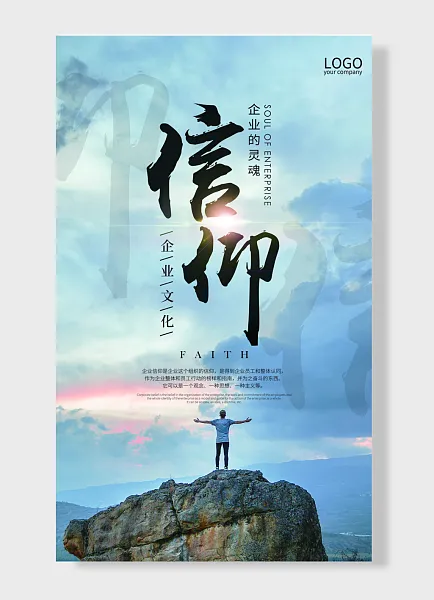 信仰 企业文化海报蓝色白色 山峰 人-图巨人