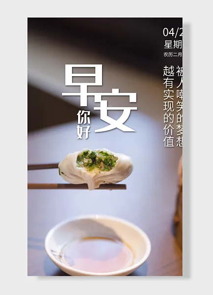 早安你好星期六农历二月初八企业文化海报 包子-图巨人
