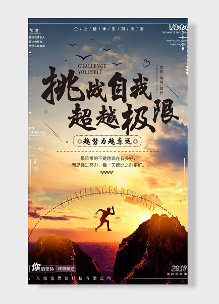 挑战自我超越极限 越努力越幸运企业文化海报-图巨人
