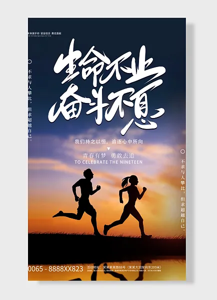 生命不止奋斗不息 青春有梦勇敢去追企业文化海报-图巨人