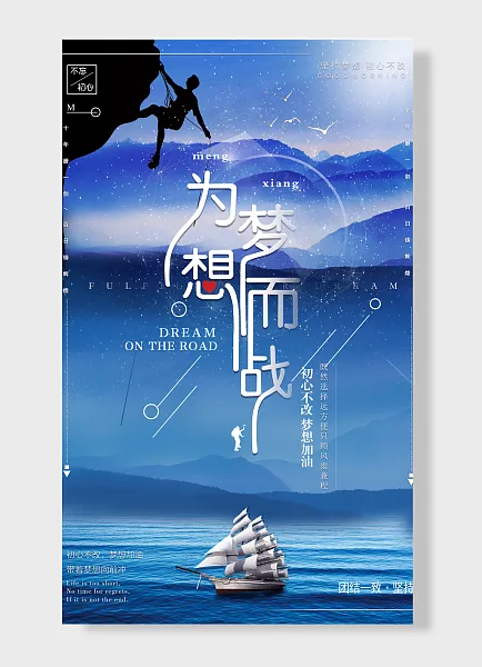 为梦想而战 初心不改梦想加油企业文化海报-图巨人
