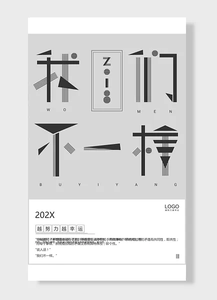 我们不一样越努力越幸运 企业文化海报 灰色 白色-图巨人