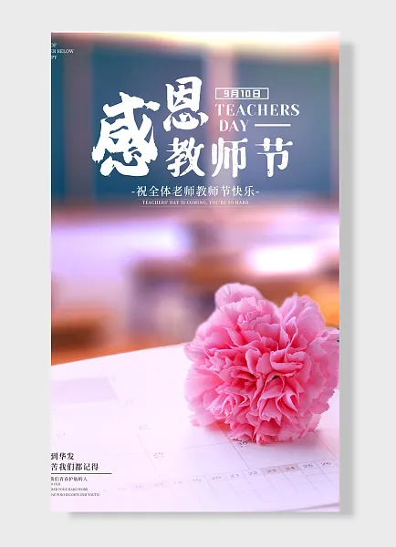教师节感恩祝全体老师教师节快乐 教师节海报 鲜花 简约风-图巨人