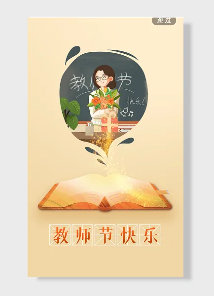 教师节快乐 教师节海报 书本 鲜花 教师 黄色 简约风-图巨人