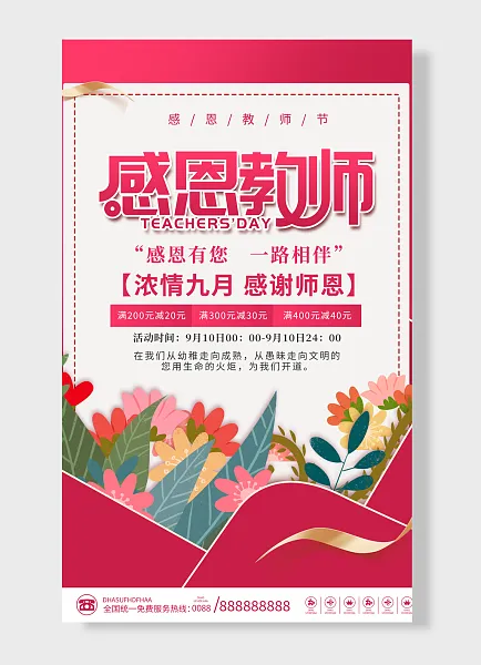 浓情九月感谢师恩 感恩有您一路相伴  教师节海报 简约风-图巨人