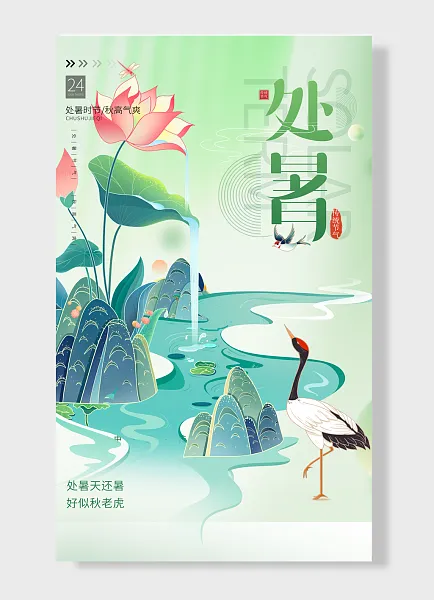 中国传统二十四节气之一处暑天还暑好似秋老虎处秋高气爽处暑海报-图巨人
