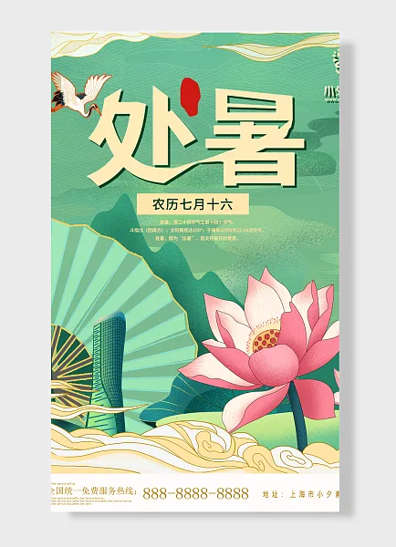 农历七月十六传统二十四气节处暑海报荷花 绿色 简约风-图巨人