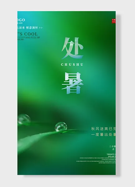 秋风送爽已觉迟农历七月十六处暑传统二十四气节处暑海报-图巨人