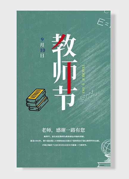老师感谢一路有您教师节海报 绿色 书本 简约风-图巨人