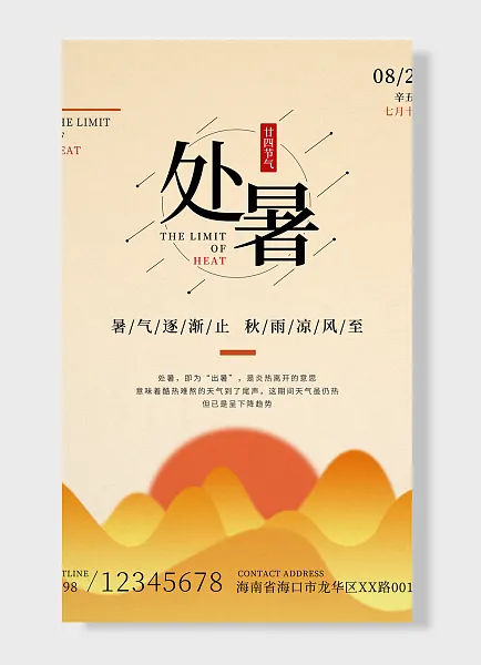 离离暑云散 凉风起，处暑海报 简约黄色-图巨人