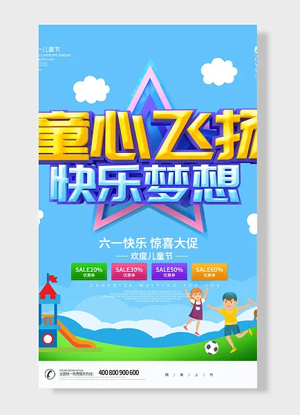 童心飞扬 快乐梦想 但童心未泯任岁月已然 儿童节海报 简约风-图巨人