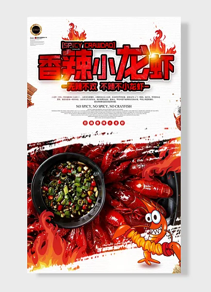 香辣小龙虾无辣不欢不辣不小龙虾辣才够味餐饮海报-图巨人