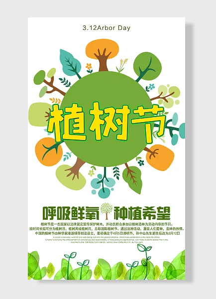 呼吸鲜氧种植希望植树节植树海报-图巨人