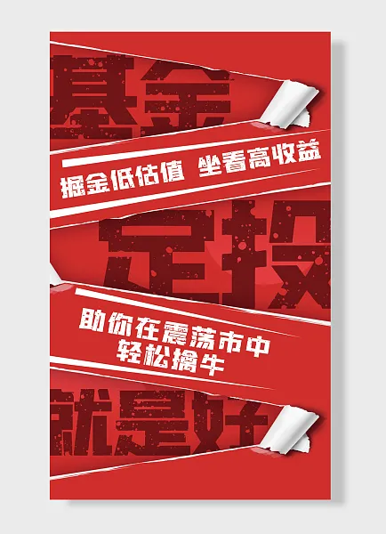 基金定投就是好掘金低估值坐看高收益金融海报-图巨人
