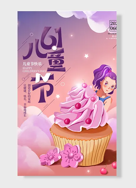 儿童节快乐儿童节海报 紫色 甜品 儿童 简约风-图巨人