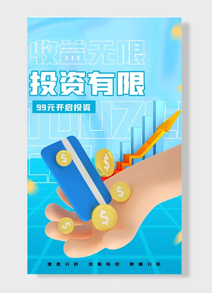 投资有限收益无限元开启投资金融海报-图巨人