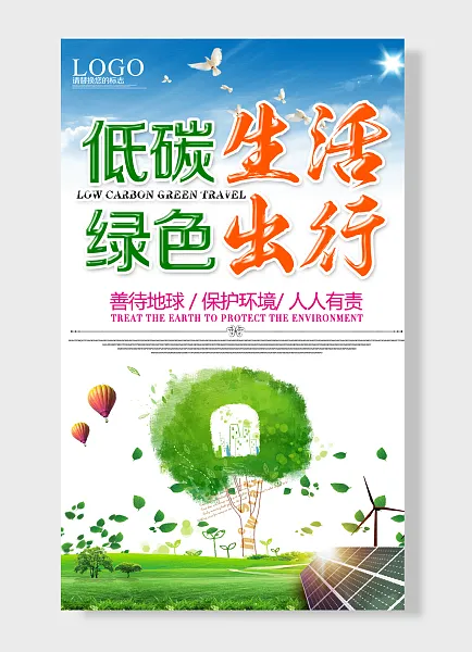 低碳生活绿色出行热气球环保节能海报-图巨人