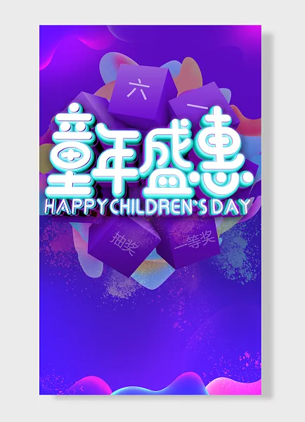 童年盛会惠紫色简约风六一儿童节童心飞扬儿童儿童节海报-图巨人