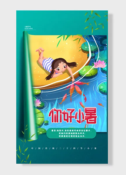 二十四气节小暑海报荷花 简约风 绿色 荷叶 金鱼-图巨人